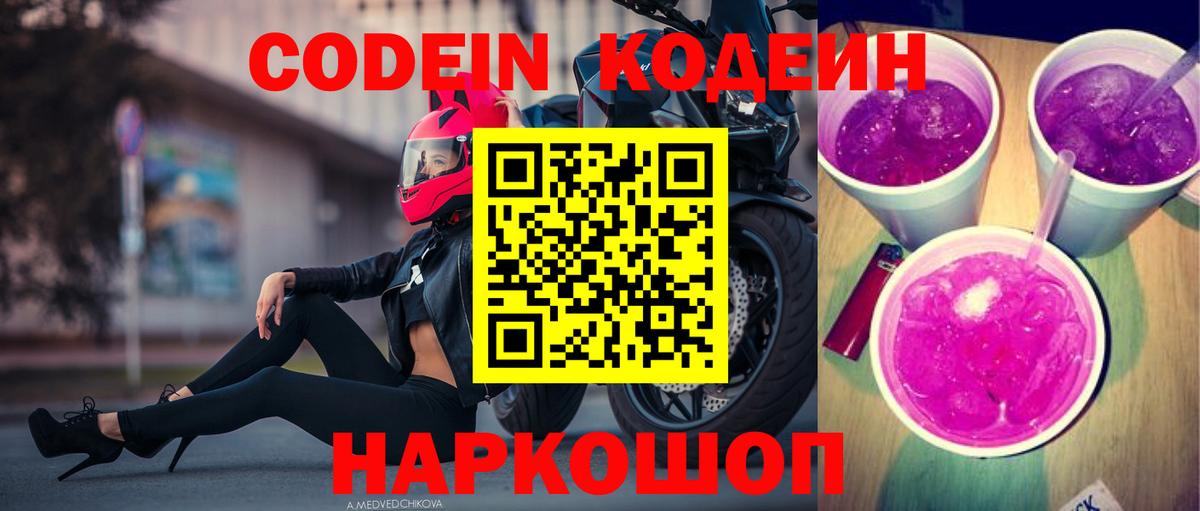 Кодеин Purple Drank Владикавказ